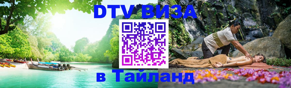 DTV (ДТВ) visa Таиланд 