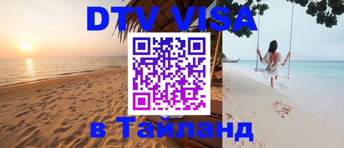 Стоимость и условия DTV визы — оформление в Таиланд под ключ - 20.11.2025 
