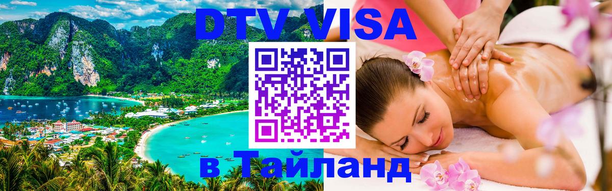 Visa ДТВ Тайланд помощь 